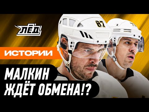 Питтсбург - лидер НХЛ / Обменяют ли "пингвины" Малкина? | ЛЁД