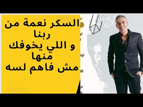 السكر نعمة من ربناو اللي يخوفك منهامش فاهم لسه