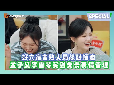 【Special】好六宿舍熟人局怒怼杨迪，孟子义李雪琴笑到失去表情管理！《我们的宿舍》Our Dormitories | MangoTV