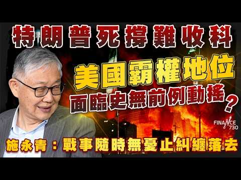 美伊戰事大結局？特朗普頂唔住油價失控被迫撤退？施永青、李浩德拆解美軍騎虎難下狀況｜股壇C見（Part 1/2）｜20260401