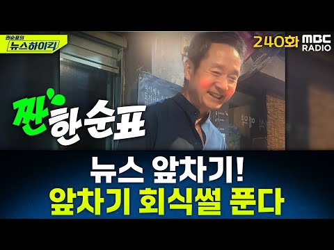 뉴스 앞차기 ep.240-李 대통령, 쿠팡 겨냥…"개인정보 유출 기업, '회사 망한다' 생각 들도록 제재" - 최형진&기추자, [권순표의 뉴스하이킥], MBC 251212 방송