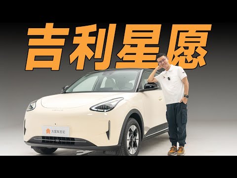 吉利星愿，10万RMB小车，空间惊人，还后置后驱，爱吗【YYP车评】