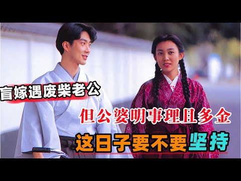 盲嫁遇废柴老公，但公婆明事理且多金，这日子要不要坚持！一口气看完《安久利》#大鱼解说