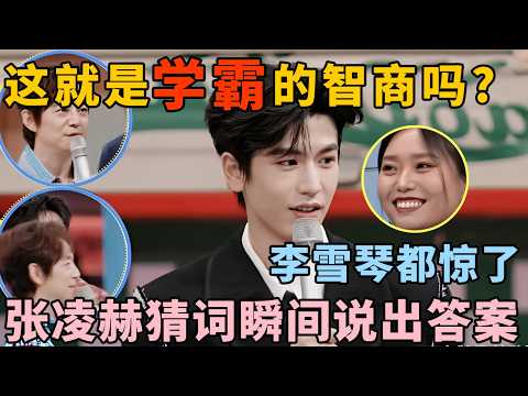 这就是学霸的智商吗? 张凌赫猜词瞬间说出答案, 连北大毕业的李雪琴都惊了|综艺高能合集 #张凌赫 #李雪琴