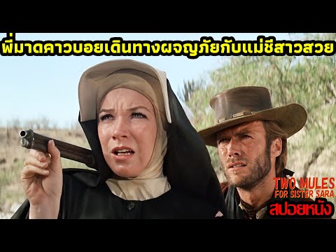 [สปอยหนัง] พี่มาดคาวบอยเดินทางผจญภัยกับแม่ชีสาวสวย