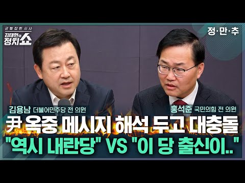 [김태현의 정치쇼] 尹 옥중 메시지 해석 두고 대충돌 “역시 내란당“ VS "이 당 출신이..” |정.만.추 251219(금)