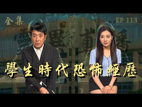 會員問答大會#21 | 靈異直播#113｜學生時代恐怖經歷｜真實靈異故事｜十點開播!｜梁思浩｜世界鬼故事｜通靈之王