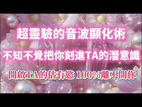 超靈驗的音波顯化術💕 讓TA100%離不開你（注意⚠️：三天見效，顯化一次成功！能量超強！）開啓TA的佔有欲，不知不覺把你刻進對方潛意識｜吸引力法則，冥想音樂，戀情顯化，能量音樂