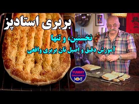 هدیه ویژه به ایرانیان خارج از کشور: آموزش تضمینی بربری عالی و اصیلی که ۳۸ سال پیش در مونترال خلق شد