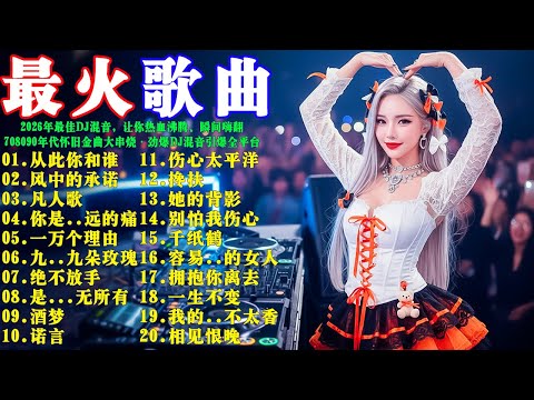 从此你和谁 + ...... 2026年最佳DJ混音，让你热血沸腾、瞬间嗨翻 - 70・80・90年代怀旧金曲大串烧 · 劲爆DJ混音引爆全平台 🧨还有很多好听的歌→风中的承诺, 凡人歌, 一万个理由
