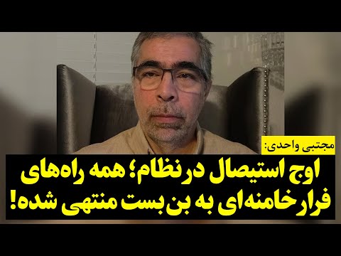 مجتبی واحدی  اوج استیصال در نظام؛ همه راه‌های فرار خامنه‌ای به بن‌بست منتهی شده!