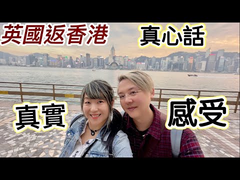 英國返香港🇭🇰真感受真心話❗️有人離港生活～有人留港消費❗️有人生意成功❗️有人破產執笠‼️香港服務差「西口西面」⁉️
