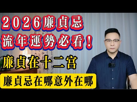 2026年廉貞忌，流年運勢預測！廉貞在12宮的含義，廉貞在哪是非就在哪！|紫微斗數 | 世恆紫微guoxue699