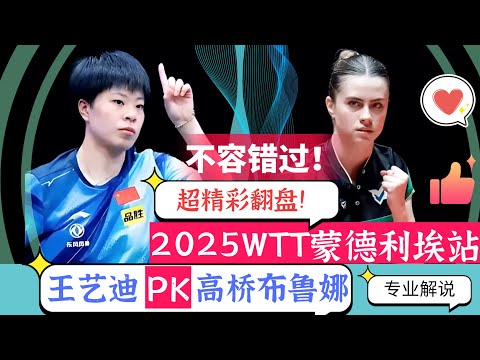 超精彩翻盘好戏！王艺迪PK高桥布鲁娜！全程高能！不容错过！2025WTT蒙彼利埃站！专业解说！