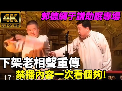 【4K修復】下架老相聲重傳，禁播內容一次看個夠！《誇住宅》《我是黑社會》《論夢》《賭論》郭德綱于謙助眠專場！#郭德綱 #於謙 #助眠相聲#助眠