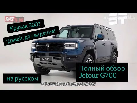 Обзор Jetour G700 - убийцы Крузака 300!