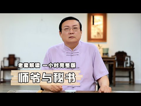 老梁：师爷与秘书