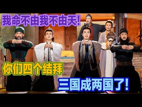 今有拉布布古有拉木木！刘备三请诸葛先生，我命不由我不由天，三国成两国了？！#喜人奇妙夜2 #喜夜 #喜剧 #一年一度喜剧大赛 #小品
