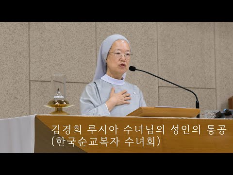 부산교구 양산 영성의집 김경희 루시아 수녀님 강의 (2025.09.12)