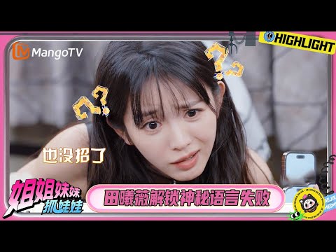 李一桐靠一个字超级加辈 田曦薇神秘语言解码失败 戚薇张艺凡被笑翻 | 姐姐妹妹抓娃娃 | Sisters Catching Dolls | MangoTV
