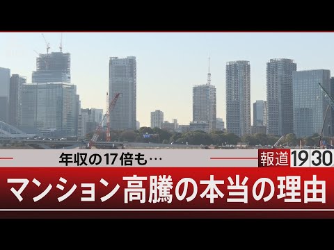 年収の17倍も…／マンション高騰の本当の理由【12月17日(水) #報道1930】