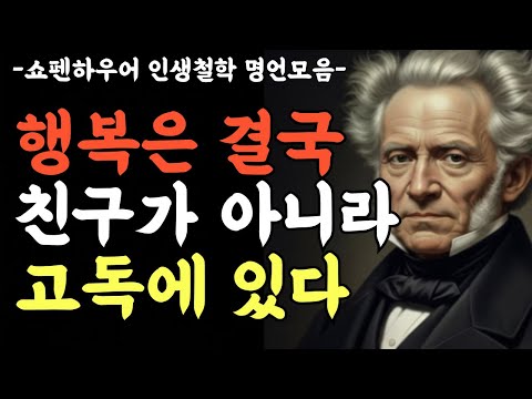 [쇼펜하우어 인생철학] 행복은 결국 친구가 아니라 고독에 있다 |  쇼펜하우어  | 오디오북