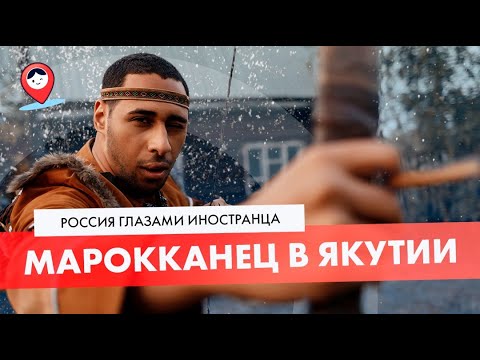 Россия глазами иностранца: реакция на жизнь в Якутии (2020)