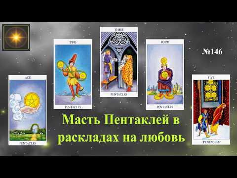 Числовые арканы масти Пентаклей в раскладах на любовь - Мир Таро Инфо