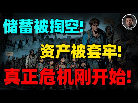 【付鹏重磅】中国经济怎么一下子就“没钱了”？刺激为何彻底失灵？企业卷到绝境，风险逼近、普通人怎么活？未来汇率会如何？未来的机会到底在哪里？