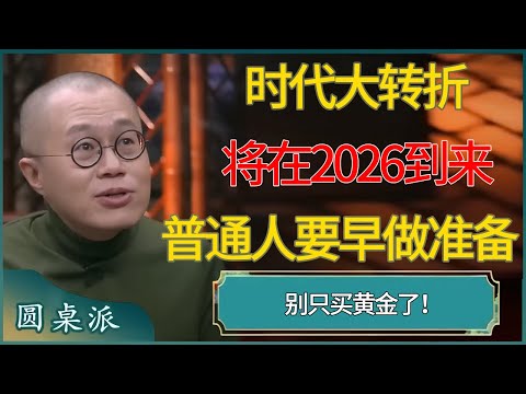 时代大转折将在2026到来，普通人要早做准备 #窦文涛 #梁文道 #马未都 #周轶君 #马家辉 #许子东 #圆桌派  #圆桌派第八季