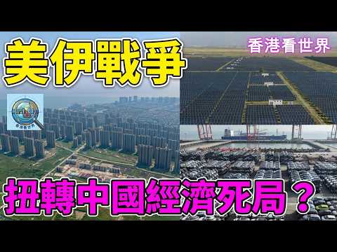 美伊戰爭 扭轉中國經濟死局?| (11 Apr 2026)