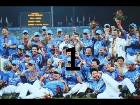 베이징 올림픽 야구 하이라이트 1 / 2008 Beijing Olympic Korean national team Highlights1