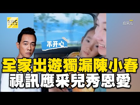 Jasper全家出遊獨漏陳小春！應采兒視訊「最想誰」1回應秀恩愛 @ebcstars