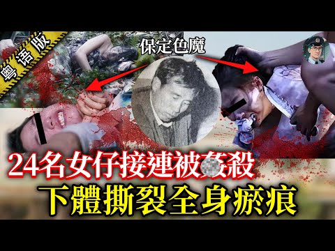 色魔3年間侵害28名女子，成日隨身攞住電線勒人，受害者下體被撕爛、滿身瘀痕，畫面恐怖！【鐘sir講案】大陸案件 案件分析 案件推理