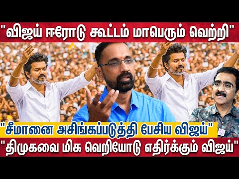 ஈரோட்டில் பெரும் வெற்றி அடைந்த விஜய் கூட்டம் -கொங்குமண்டலத்தை அதிரவிட்ட vijay | Kamesh |Erode Meet