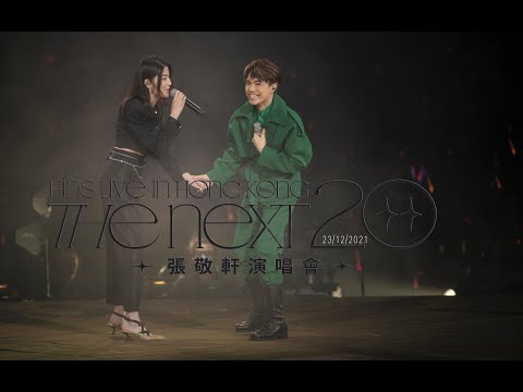 The Next 20 張敬軒 演唱會｜頭場  #嘉賓陳慧琳