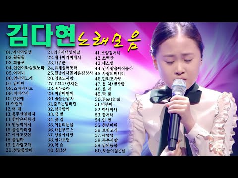 김다현노래모음60곡 - 김다현 미스트롯 노래 모음  - 올래/자옥아/사랑이 지는 이자리/직도 어두운 밤인가봐/가을 타나 봐 ...