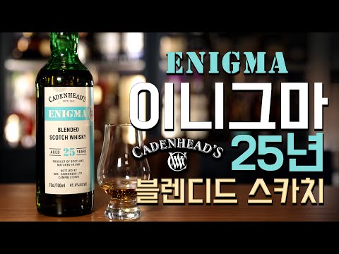카덴헤드 25년 블렌디드 스카치 위스키 리뷰!