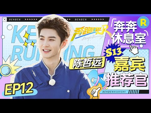 【奔奔休息室 EP12🔥】陈哲远多多少少有点和水上项目相克了！最新一期假发都被泼掉了？哲远：一次游戏换来了一辈子的阴影 明晚不见不散哦~|奔跑吧13