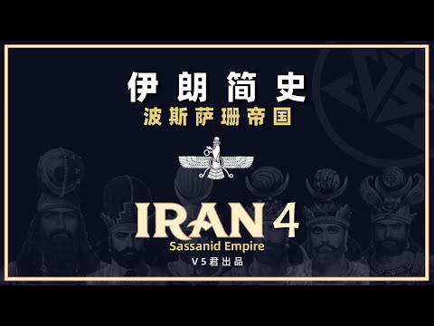 【伊朗通史04】波斯萨珊帝国 #history #历史 #iran #Sassanid Empire#zoroastrianism #拜火教