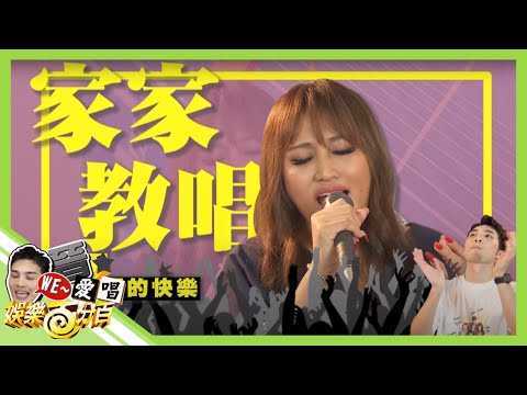 【WE~晉愛唱】東區志玲來踢館美聲天后家家 偉晉尬歌直接笑歪家家