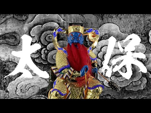 拒絕被蓋廟供奉！凡人如何成為嶽府十太保之首。斬妖伐廟特急。溫太保。溫瓊元帥。神明故事。