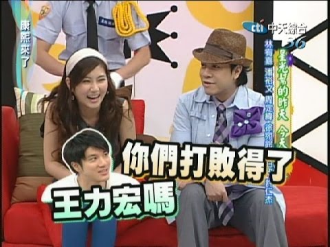 2007.10.11康熙來了完整版 星光幫的昨天 今天 明天-林宥嘉、潘裕文、周定緯、徐宛鈴、安伯政、許仁杰