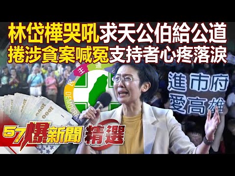 林岱樺造勢「哭得撕心裂肺」喊話天公伯：祢有看到天公子被欺負嗎？！  捲涉貪案喊冤「盼還給正派的人公道」台下支持者心疼落淚【57爆新聞 精選】