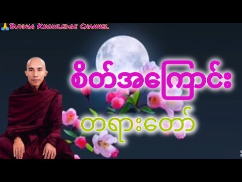 စိတ်အကြောင်း တရားတော်-သစ္စာရွှေစည်ဆရာတော် ဟောကြားတော်မူခြင်း