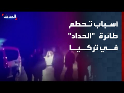 مصادر: عطل فني بنظام الكهرباء وراء تحطم طائرة رئيس الأركان بحكومة الدبيبة محمد الحداد