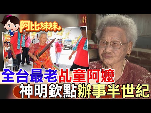 【#阿比妹妹 254】遭婆婆虐待想不開..她被選中當"神明代言人"!活了下來成全台最老"乩童阿嬤"@台灣大搜索CtiCSI