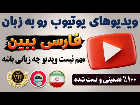 آموزش اضافه کردن زیرنویس فارسی به ویدیوهای انگلیسی یوتیوب - هوش مصنوعی - ترفندکده