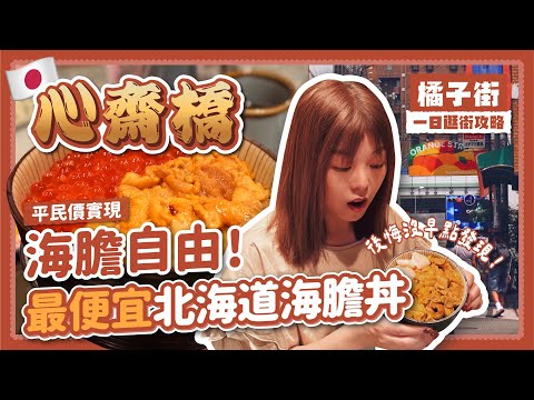 [Osaka] Cheapest Hokkaido Uni Bowl! Orange Street Shopping Guide + Local Fashion Hub | Japan 2025