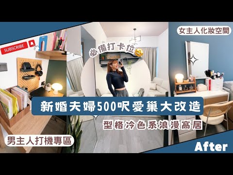 【Kira Vlog】我要做個收納師ep.23 | 《素人家居改造系列》 遇上最識分類的家庭觀眾😍新婚夫婦的500呎型格愛巢🏠想浪漫最緊要係有xxx🤭! 男主人仲有打機天地😎